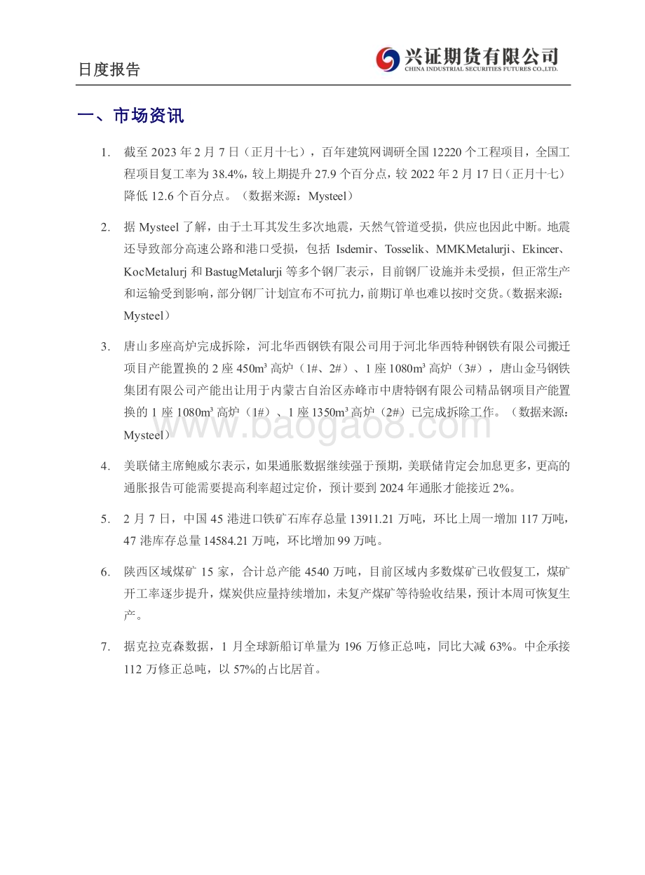 20230208-兴证期货-铁矿_钢材日度报告_6页_489kb (1).pdf_第3页