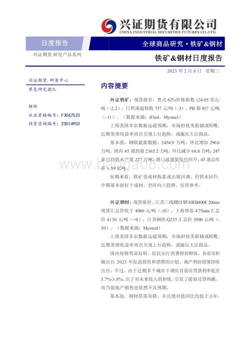 20230208-兴证期货-铁矿_钢材日度报告_6页_489kb (1).pdf