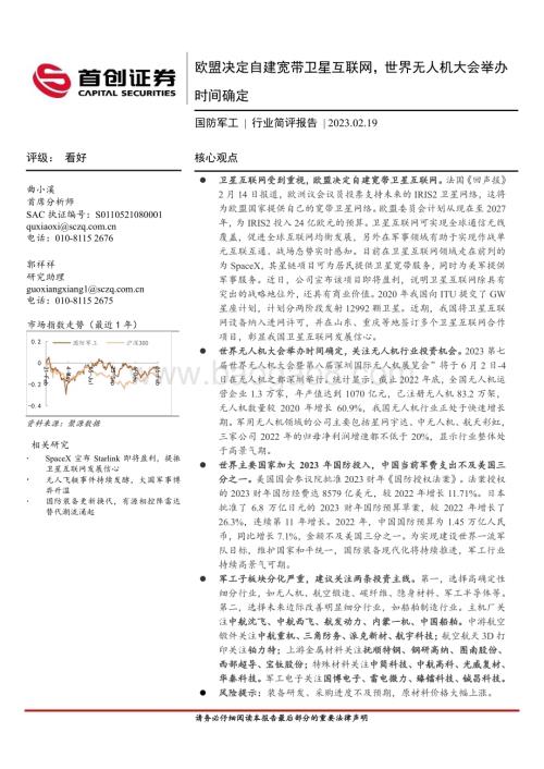 20230219-首创证券-国防军工行业简评报告_欧盟决定自建宽带卫星互联网_世界无人机大会举办时间确定_19页_891kb.pdf