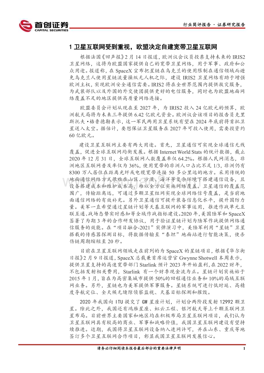 20230219-首创证券-国防军工行业简评报告_欧盟决定自建宽带卫星互联网_世界无人机大会举办时间确定_19页_891kb.pdf_第2页