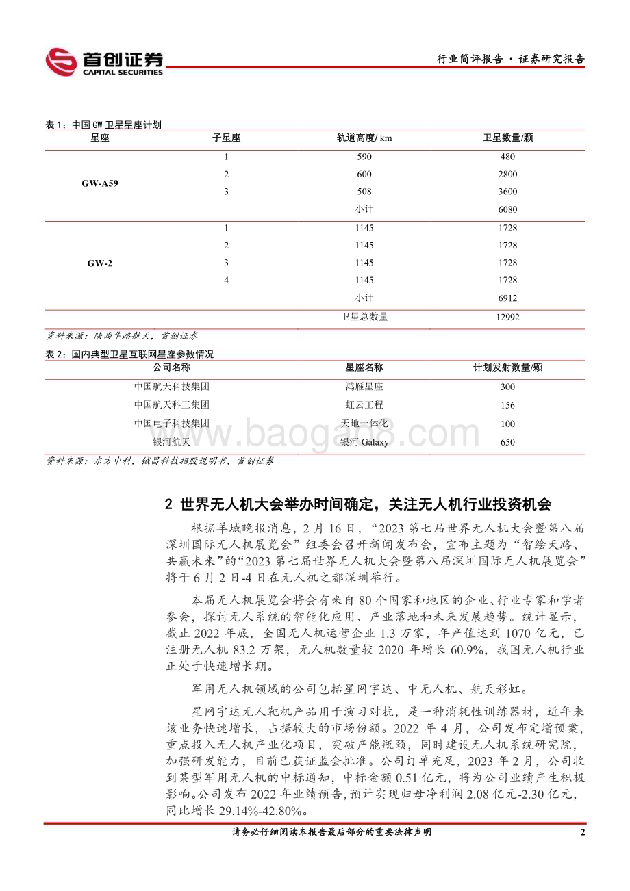 20230219-首创证券-国防军工行业简评报告_欧盟决定自建宽带卫星互联网_世界无人机大会举办时间确定_19页_891kb.pdf_第3页