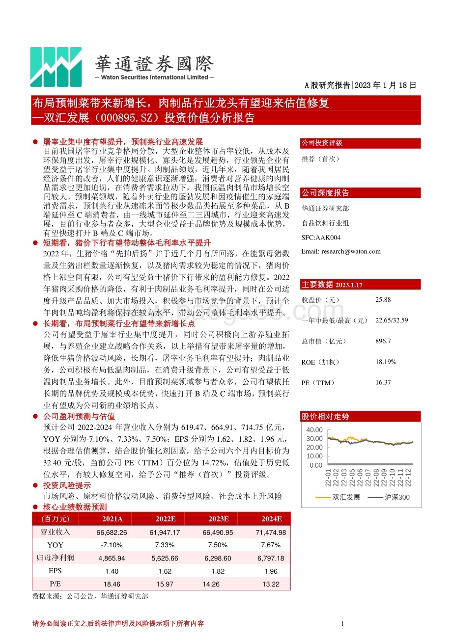 深度报告-20230118-华通证券国际-双汇发展-000895.SZ-投资价值分析报告_布局预制菜带来新增长_肉制品行业龙头有望迎来估值修复_37页_2mb.pdf_第1页