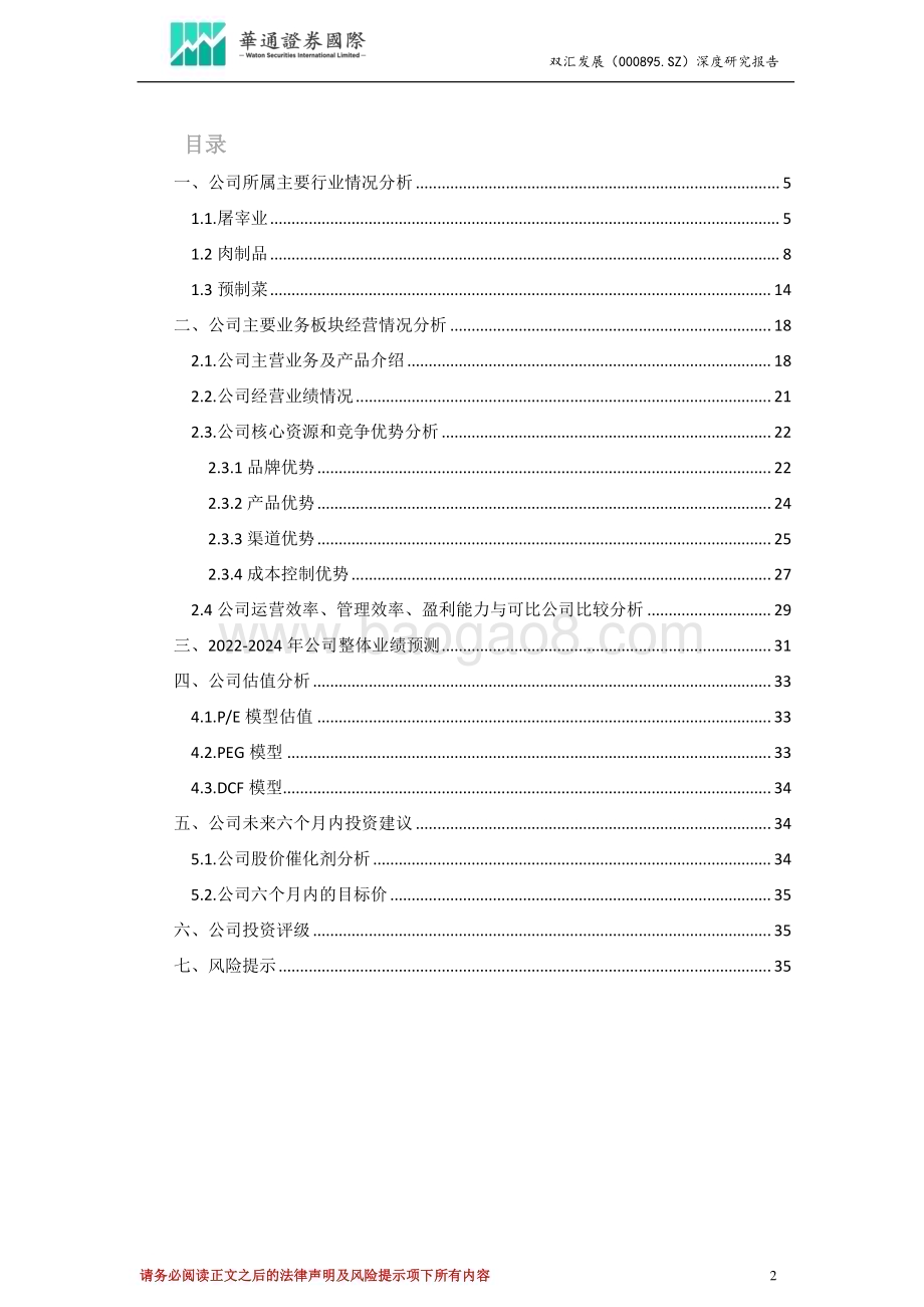 深度报告-20230118-华通证券国际-双汇发展-000895.SZ-投资价值分析报告_布局预制菜带来新增长_肉制品行业龙头有望迎来估值修复_37页_2mb.pdf_第2页