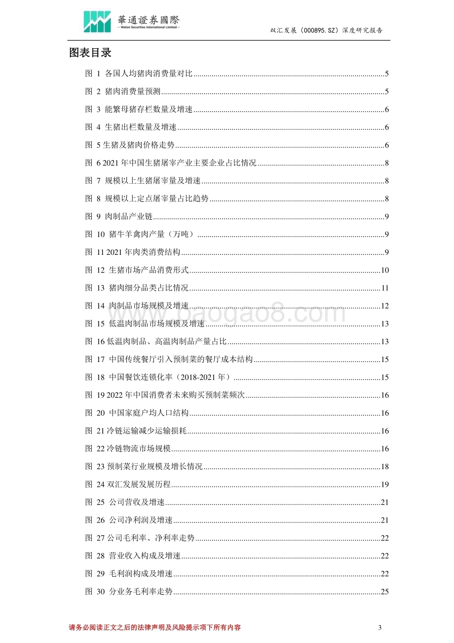 深度报告-20230118-华通证券国际-双汇发展-000895.SZ-投资价值分析报告_布局预制菜带来新增长_肉制品行业龙头有望迎来估值修复_37页_2mb.pdf_第3页