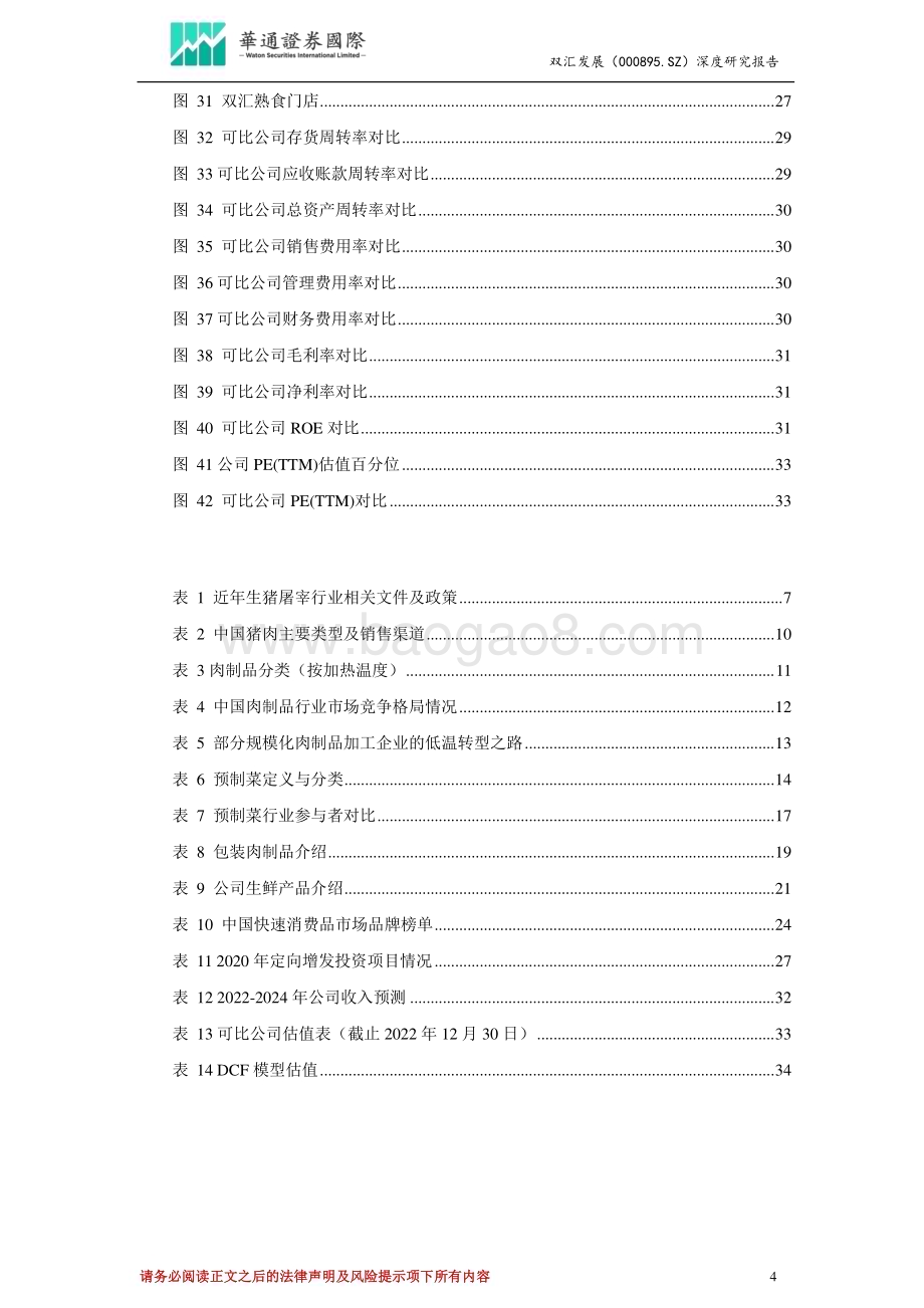 深度报告-20230118-华通证券国际-双汇发展-000895.SZ-投资价值分析报告_布局预制菜带来新增长_肉制品行业龙头有望迎来估值修复_37页_2mb.pdf_第4页