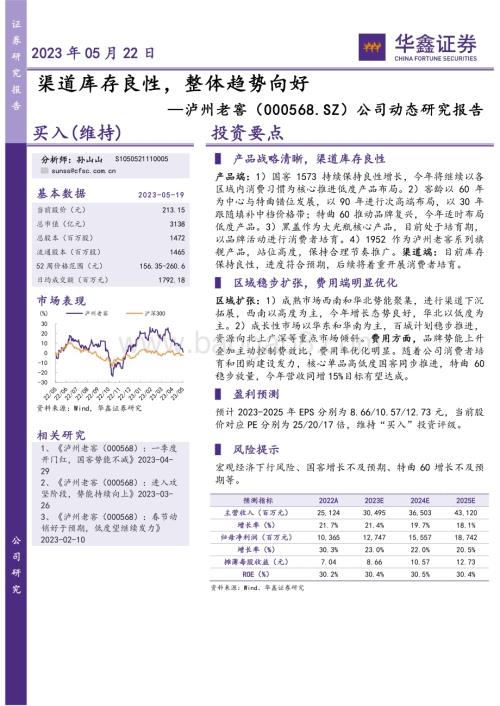 20230522-华鑫证券-泸州老窖-000568.SZ-公司动态研究报告_渠道库存良性_整体趋势向好_4页_265kb.pdf