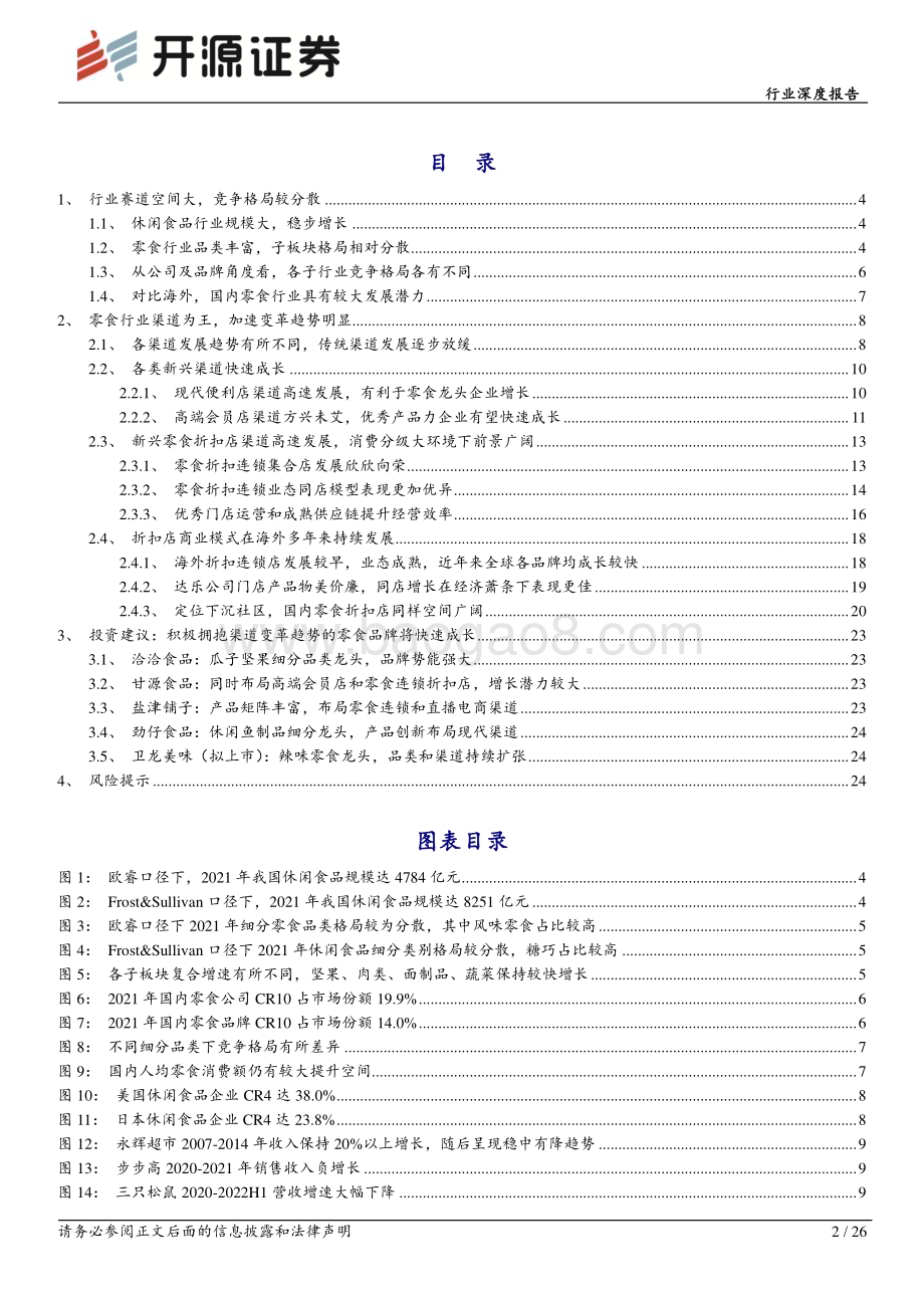 深度报告-20221125-开源证券-休闲食品行业深度报告_渠道变革引领企业成长_连锁折扣店业态前景广阔_26页_3mb.pdf_第2页