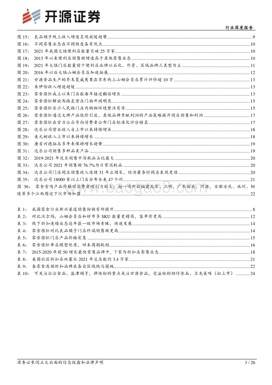 深度报告-20221125-开源证券-休闲食品行业深度报告_渠道变革引领企业成长_连锁折扣店业态前景广阔_26页_3mb.pdf_第3页