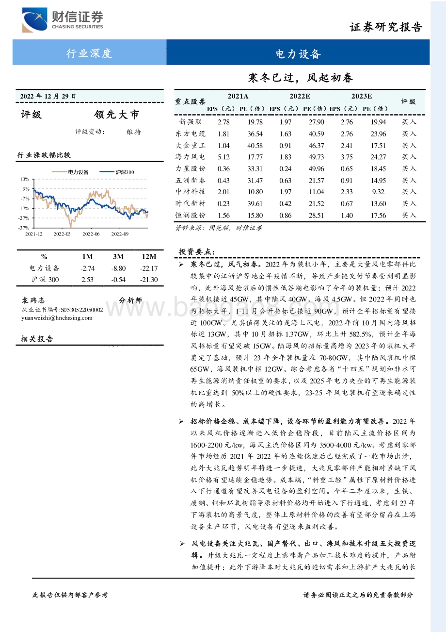 深度报告-20221229-财信证券-电力设备行业深度_寒冬已过_风起初春_38页_3mb.pdf_第1页