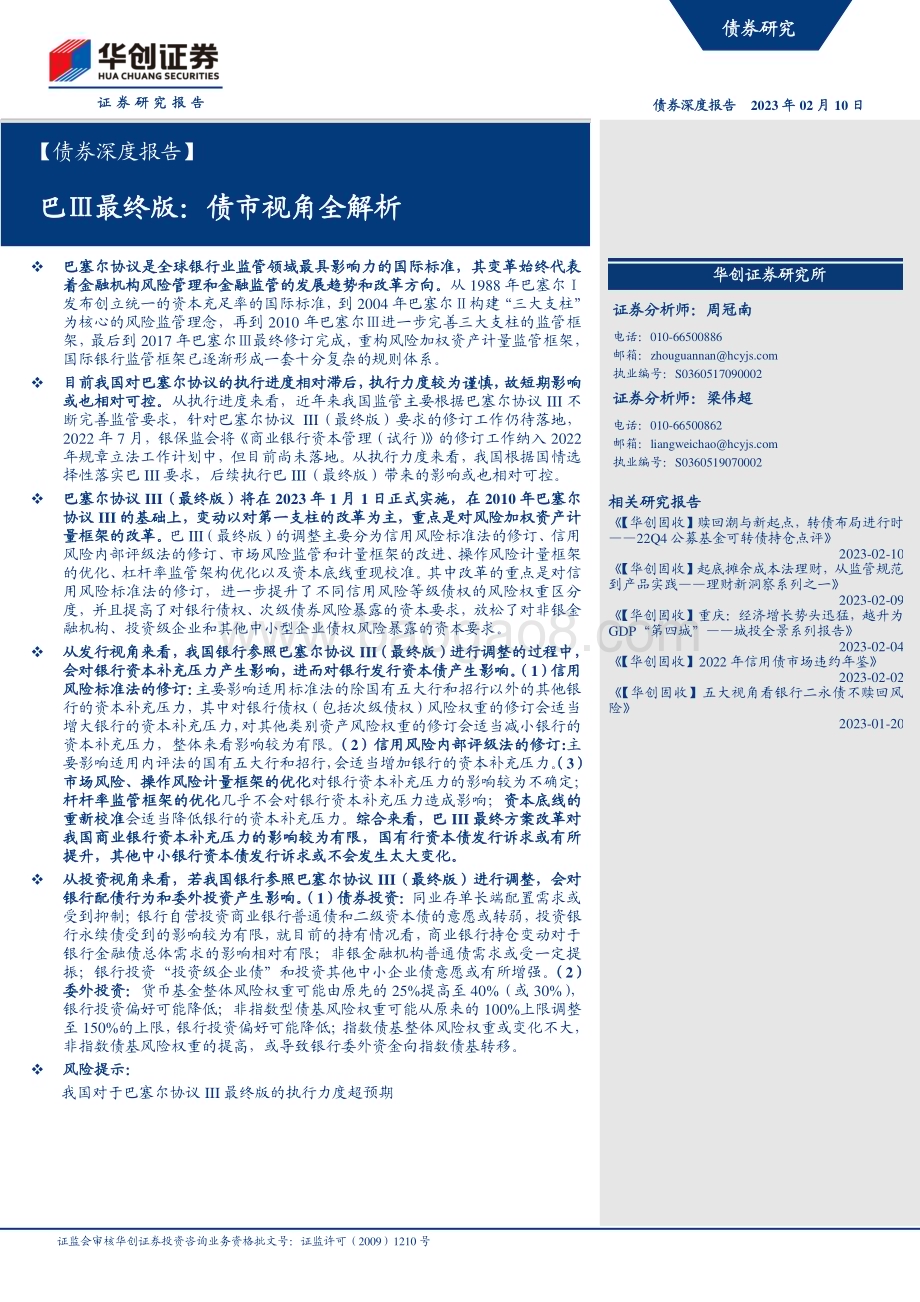 20230210-华创证券-_债券深度报告_巴Ⅲ最终版_债市视角全解析_29页_4mb (1).pdf_第1页