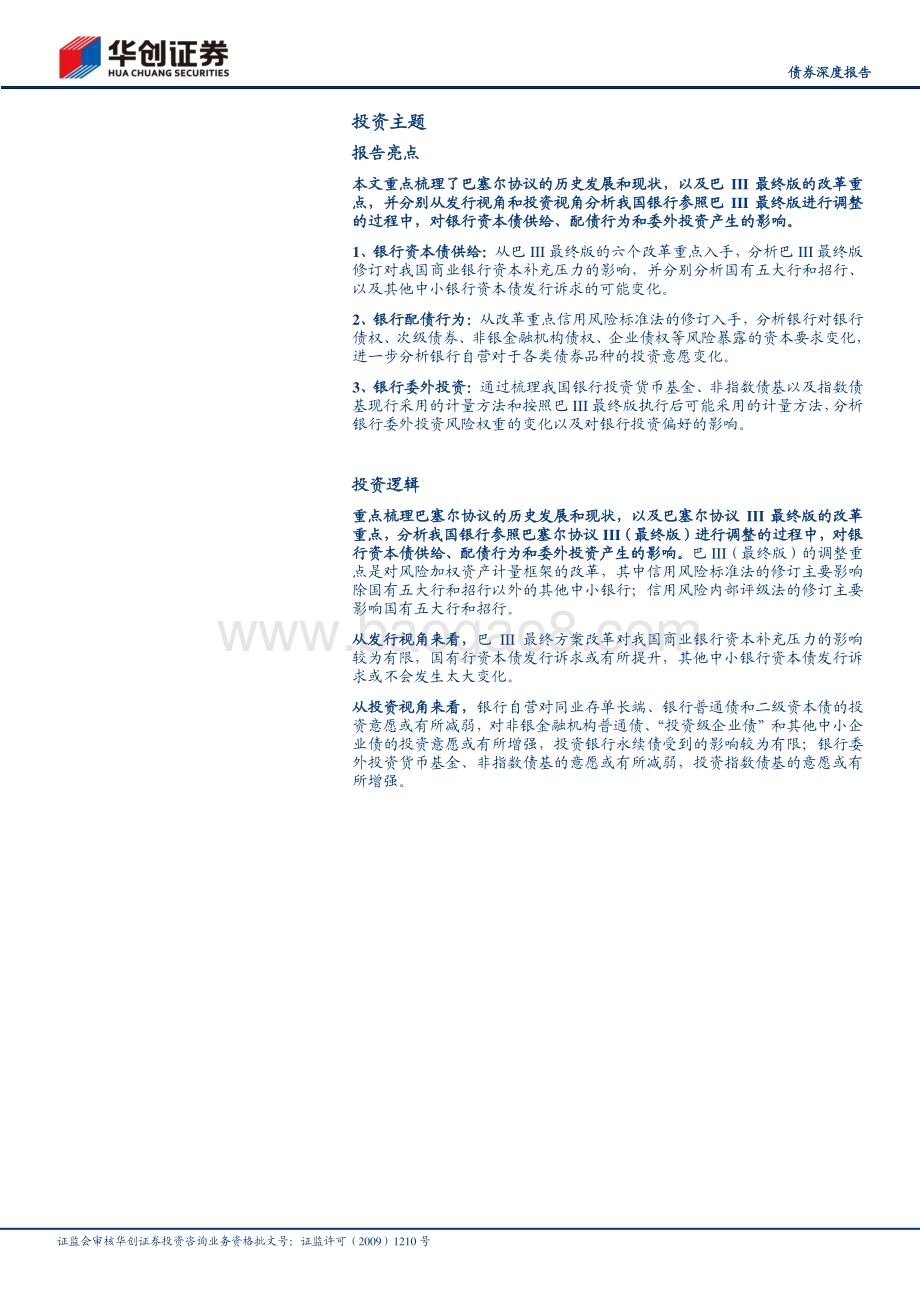 20230210-华创证券-_债券深度报告_巴Ⅲ最终版_债市视角全解析_29页_4mb (1).pdf_第2页