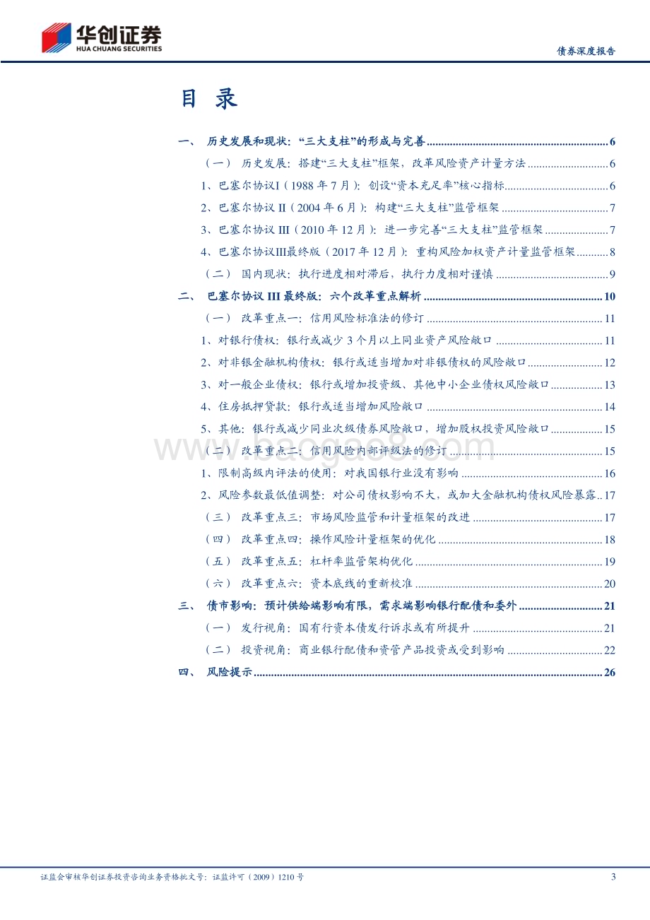 20230210-华创证券-_债券深度报告_巴Ⅲ最终版_债市视角全解析_29页_4mb (1).pdf_第3页