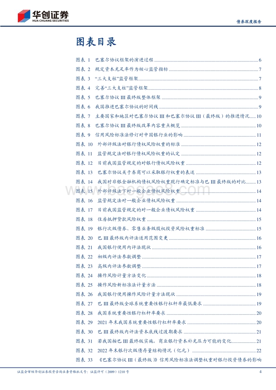 20230210-华创证券-_债券深度报告_巴Ⅲ最终版_债市视角全解析_29页_4mb (1).pdf_第4页