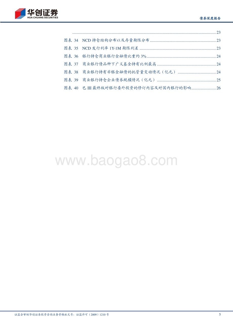 20230210-华创证券-_债券深度报告_巴Ⅲ最终版_债市视角全解析_29页_4mb (1).pdf_第5页