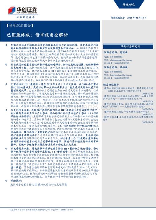 20230210-华创证券-_债券深度报告_巴Ⅲ最终版_债市视角全解析_29页_4mb (1).pdf