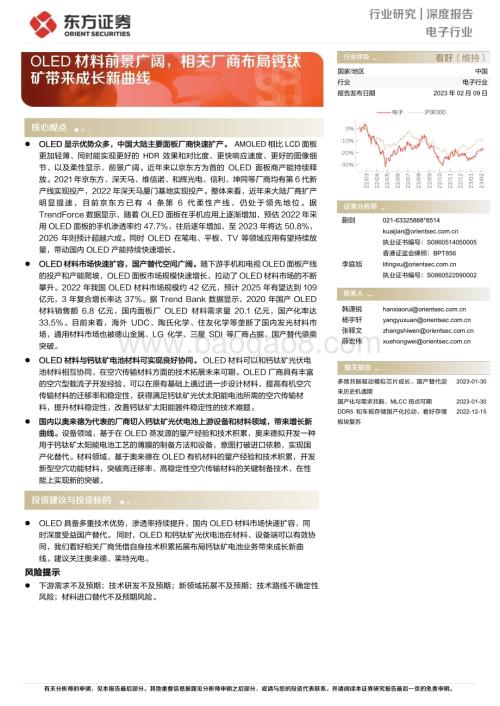 深度报告-20230209-东方证券-电子行业深度报告_OLED材料前景广阔_相关厂商布局钙钛矿带来成长新曲线_12页_532kb.pdf