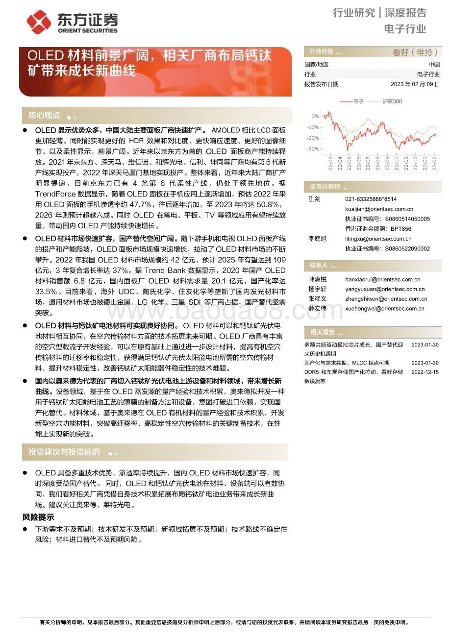 深度报告-20230209-东方证券-电子行业深度报告_OLED材料前景广阔_相关厂商布局钙钛矿带来成长新曲线_12页_532kb.pdf_第1页