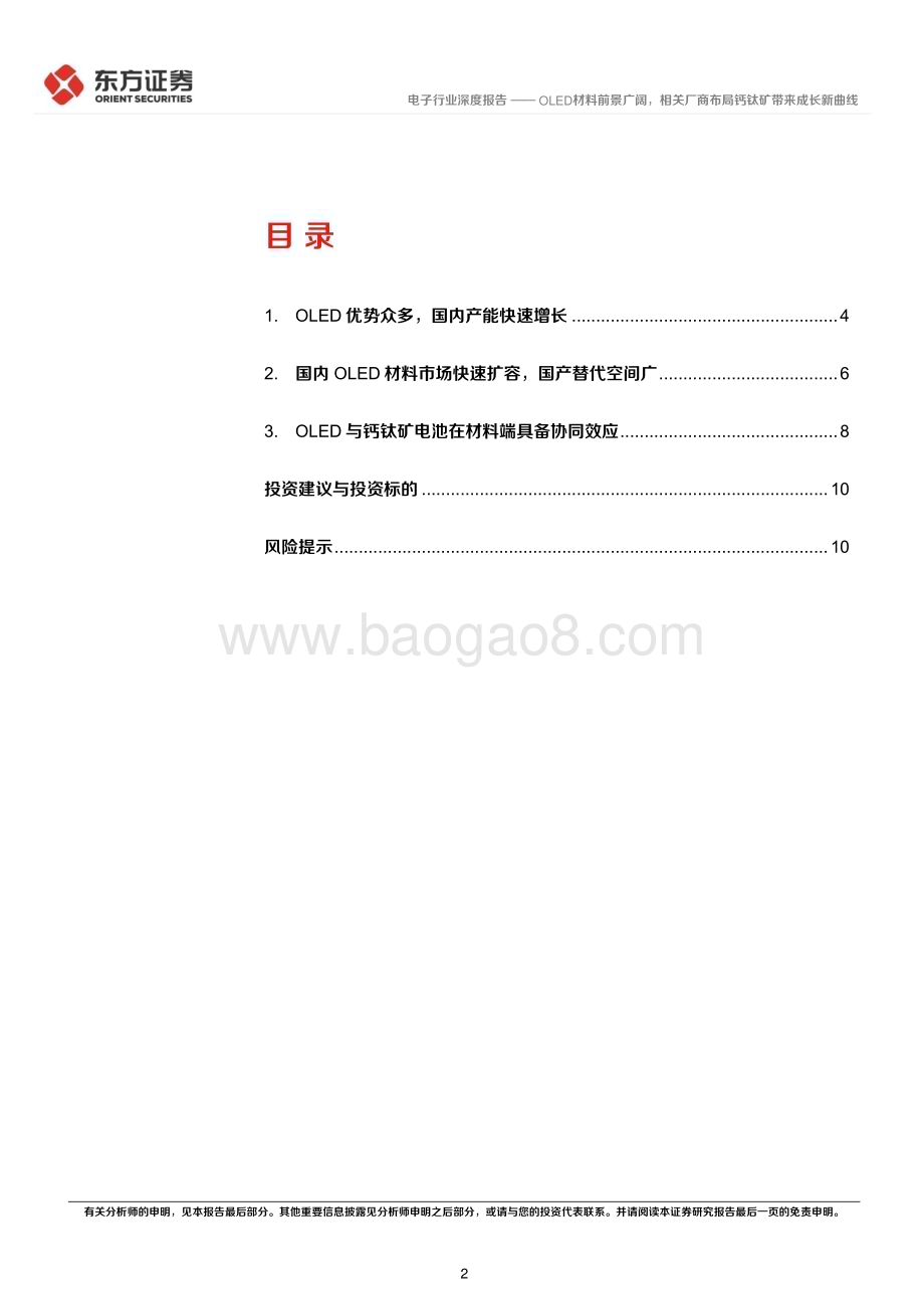 深度报告-20230209-东方证券-电子行业深度报告_OLED材料前景广阔_相关厂商布局钙钛矿带来成长新曲线_12页_532kb.pdf_第2页