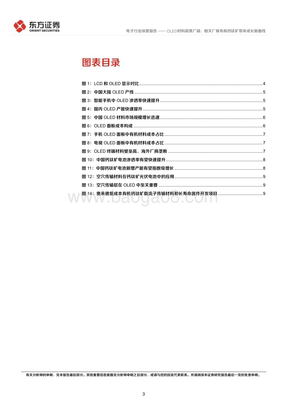 深度报告-20230209-东方证券-电子行业深度报告_OLED材料前景广阔_相关厂商布局钙钛矿带来成长新曲线_12页_532kb.pdf_第3页