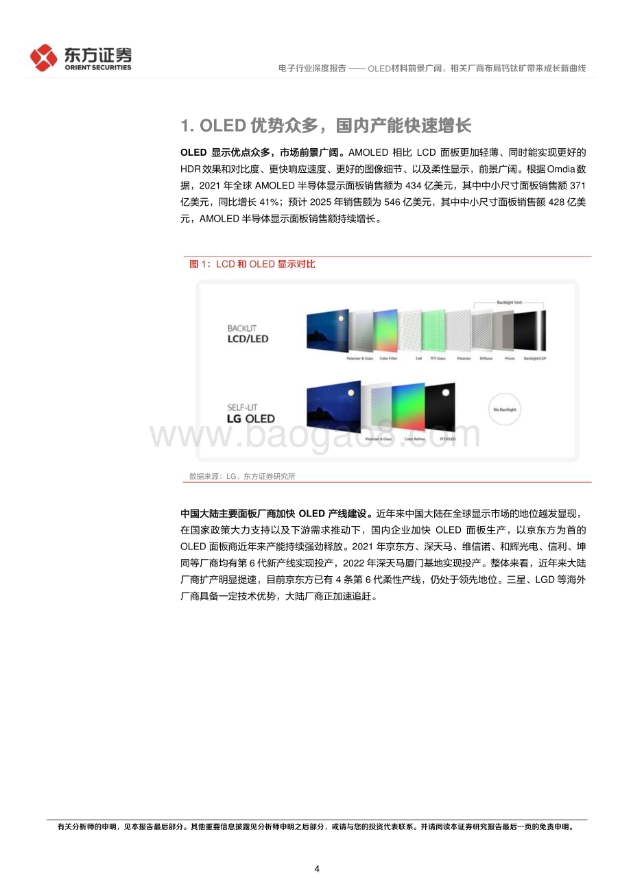 深度报告-20230209-东方证券-电子行业深度报告_OLED材料前景广阔_相关厂商布局钙钛矿带来成长新曲线_12页_532kb.pdf_第4页