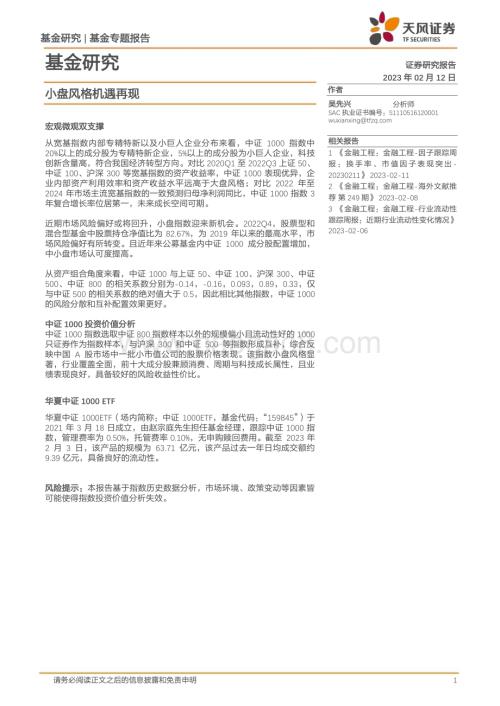 20230212-天风证券-基金专题报告_小盘风格机遇再现_14页_1mb.pdf