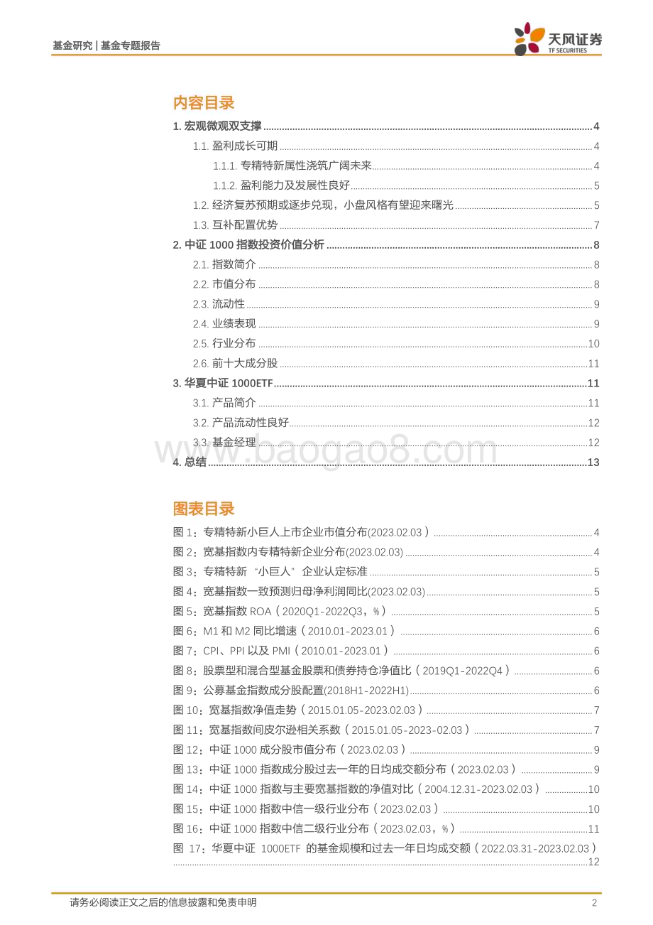 20230212-天风证券-基金专题报告_小盘风格机遇再现_14页_1mb.pdf_第2页