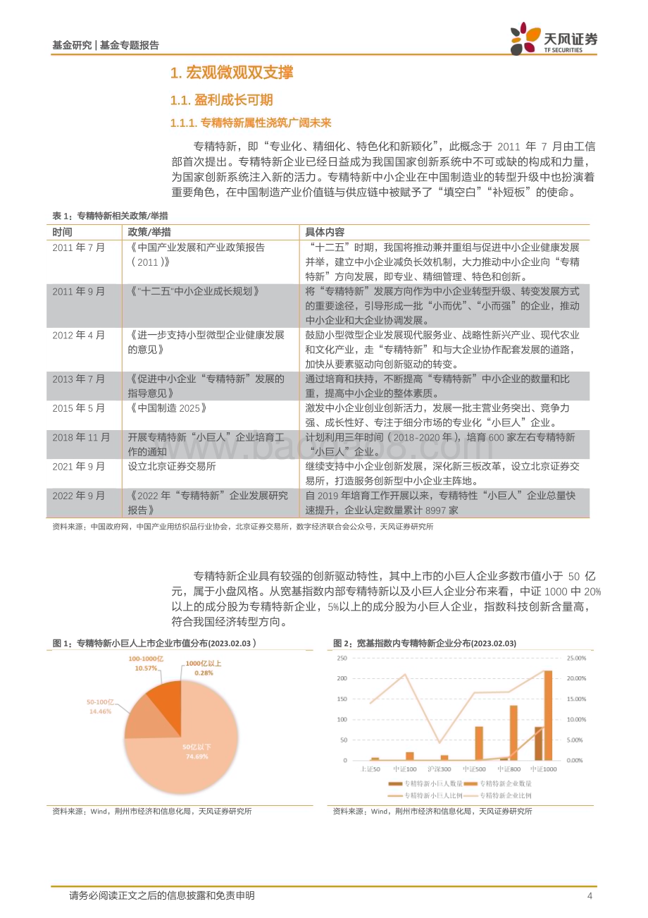 20230212-天风证券-基金专题报告_小盘风格机遇再现_14页_1mb.pdf_第4页