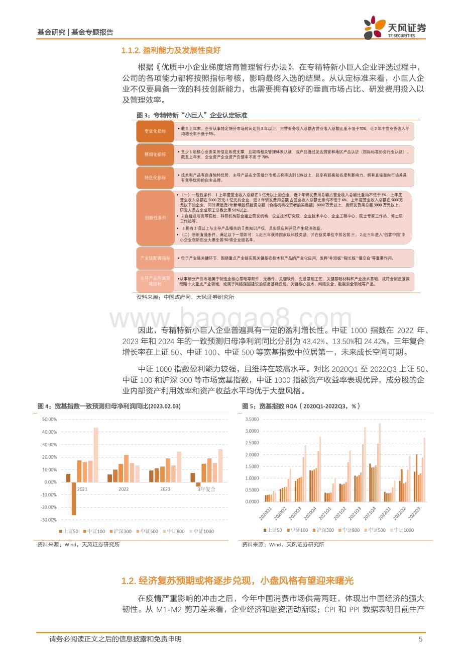 20230212-天风证券-基金专题报告_小盘风格机遇再现_14页_1mb.pdf_第5页