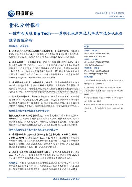 20230609-国盛证券-量化分析报告_一键布局美股BigTech——景顺长城纳斯达克科技市值加权基金投资价值分析_17页_1mb.pdf