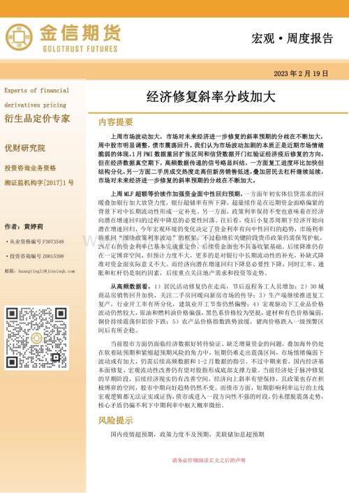 20230219-金信期货-宏观·周度报告_经济修复斜率分歧加大_12页_2mb (1).pdf