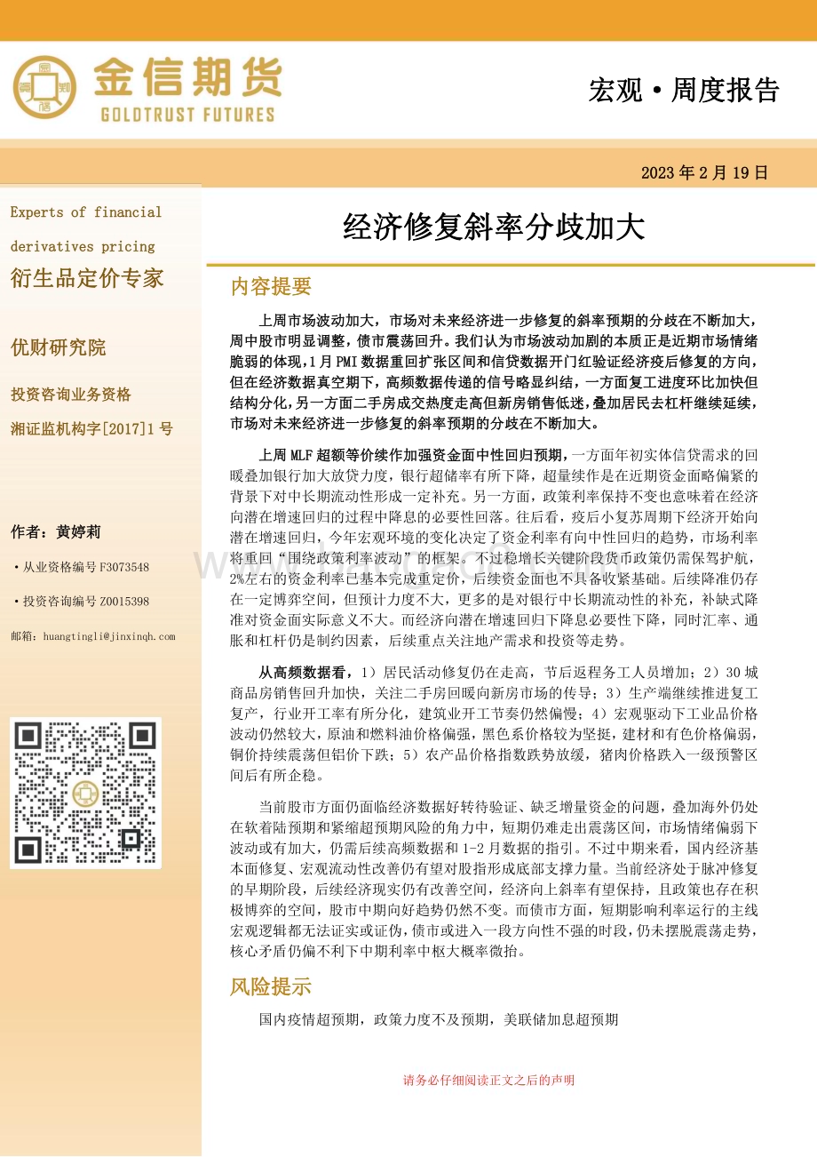 20230219-金信期货-宏观·周度报告_经济修复斜率分歧加大_12页_2mb (1).pdf_第1页
