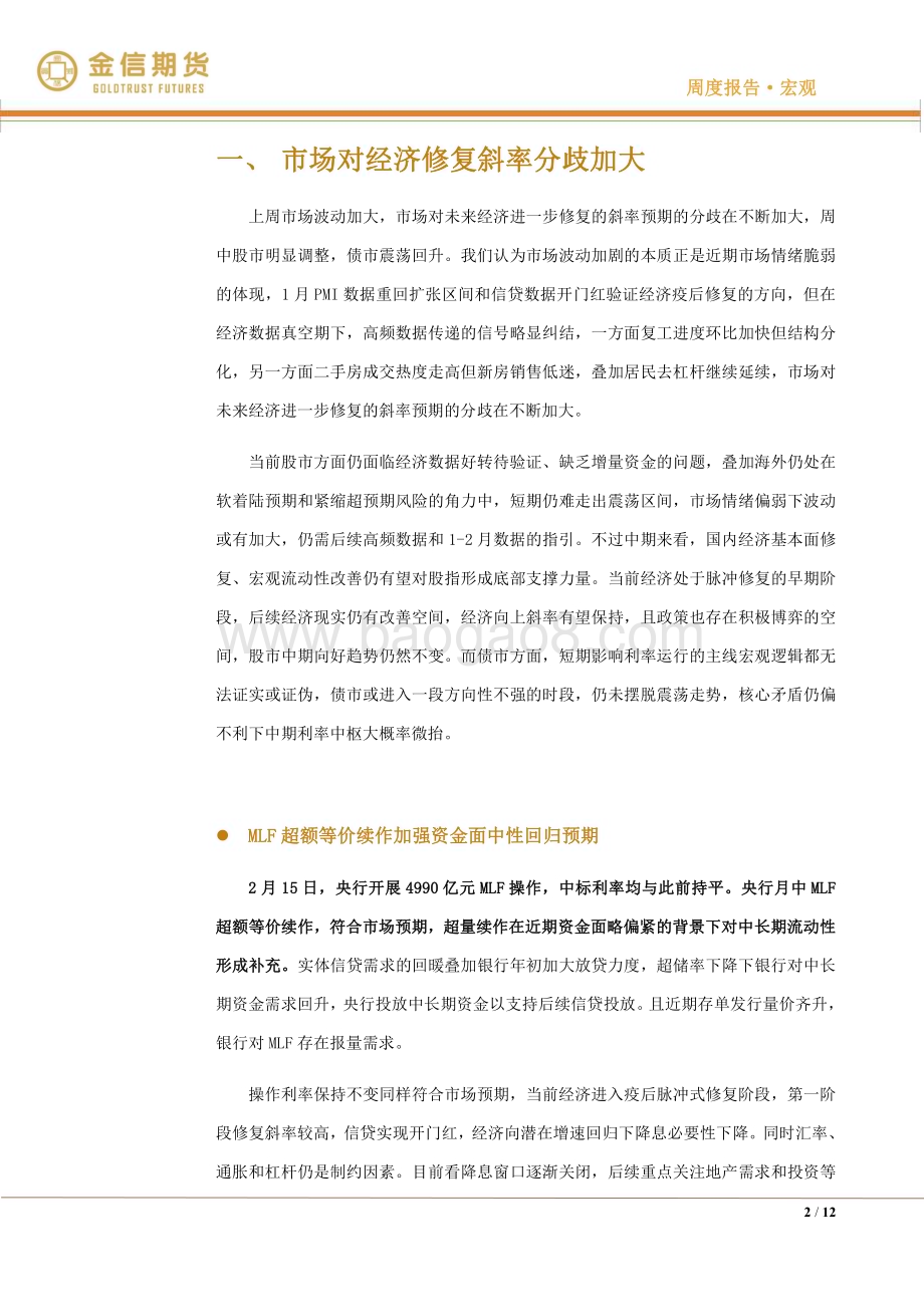 20230219-金信期货-宏观·周度报告_经济修复斜率分歧加大_12页_2mb (1).pdf_第2页