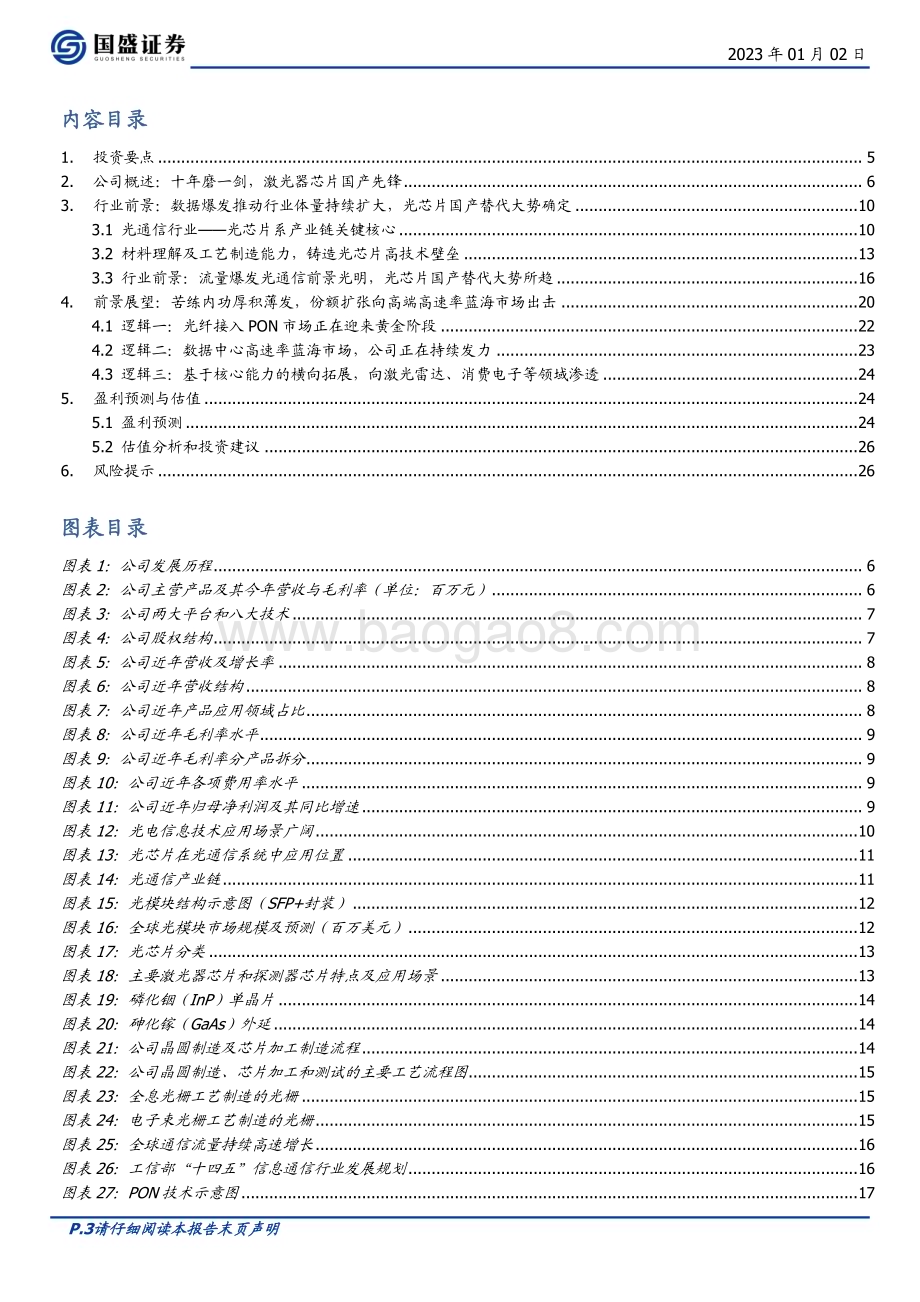 深度报告-20230102-国盛证券-源杰科技-688498.SH-激光器芯片先锋_国产之_光_开启高端化之路_27页_1mb.pdf_第3页