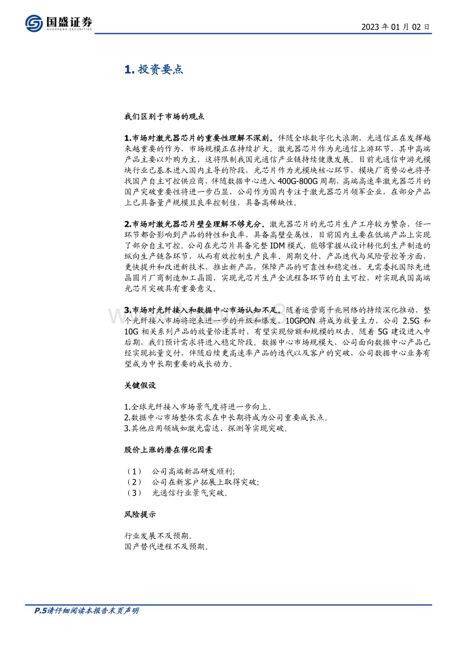 深度报告-20230102-国盛证券-源杰科技-688498.SH-激光器芯片先锋_国产之_光_开启高端化之路_27页_1mb.pdf_第5页
