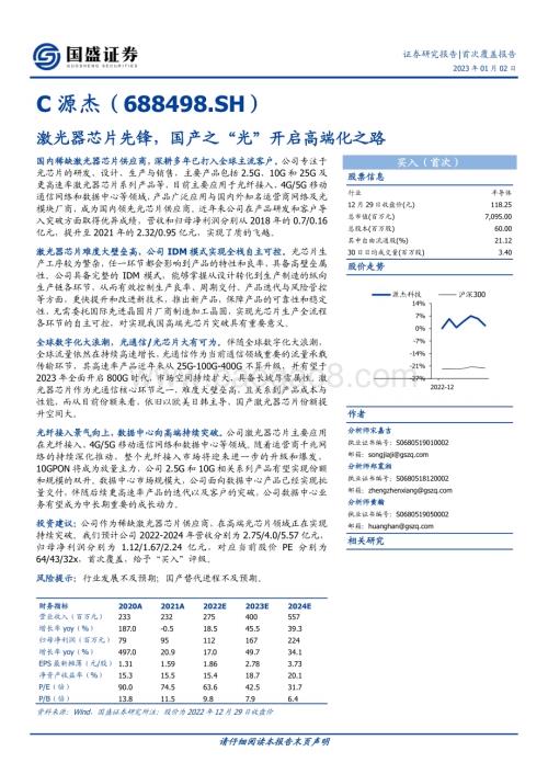 深度报告-20230102-国盛证券-源杰科技-688498.SH-激光器芯片先锋_国产之_光_开启高端化之路_27页_1mb.pdf