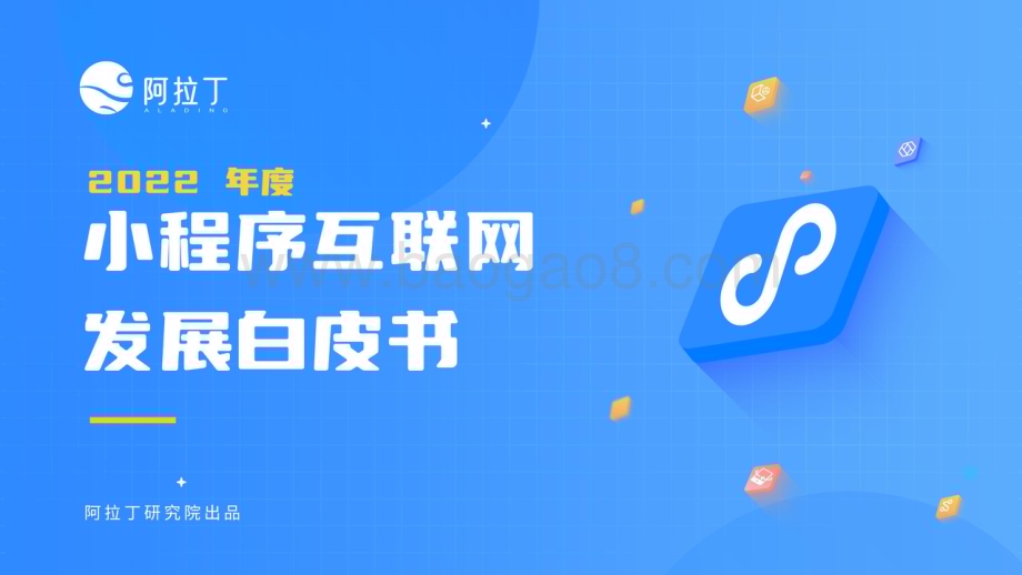 阿拉丁研究院：2022年度小程序互联网发展白皮书_72页_13mb.pdf_第1页