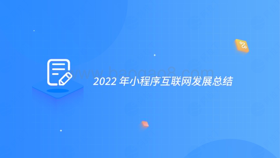 阿拉丁研究院：2022年度小程序互联网发展白皮书_72页_13mb.pdf_第4页
