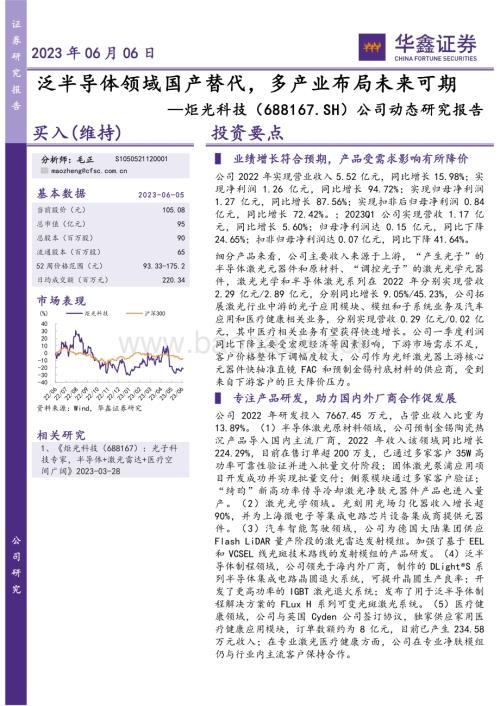20230606-华鑫证券-炬光科技-688167.SH-公司动态研究报告_泛半导体领域国产替代_多产业布局未来可期_5页_283kb.pdf