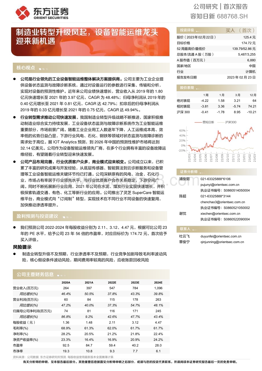 深度报告-20230223-东方证券-容知日新-688768.SH-制造业转型升级风起_设备智能运维龙头迎来新机遇_27页_1mb.pdf_第1页