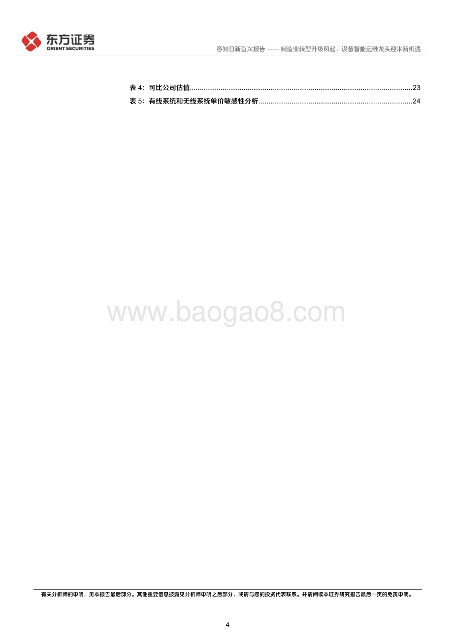 深度报告-20230223-东方证券-容知日新-688768.SH-制造业转型升级风起_设备智能运维龙头迎来新机遇_27页_1mb.pdf_第4页