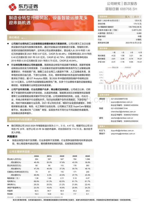 深度报告-20230223-东方证券-容知日新-688768.SH-制造业转型升级风起_设备智能运维龙头迎来新机遇_27页_1mb.pdf