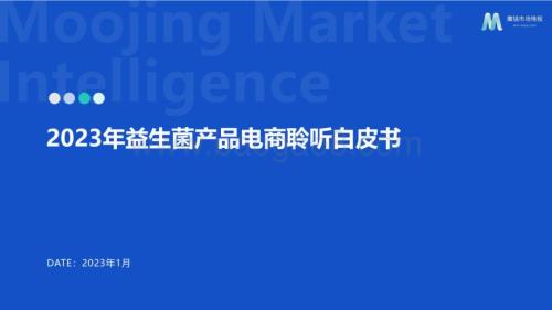 魔镜市场情报：2023年益生菌产品电商聆听白皮书_13页_1mb (1).pdf
