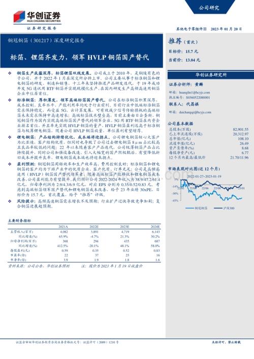 深度报告-20230120-华创证券-铜冠铜箔-301217.SZ-深度研究报告_标箔_锂箔齐发力_领军HVLP铜箔国产替代_34页_2mb.pdf