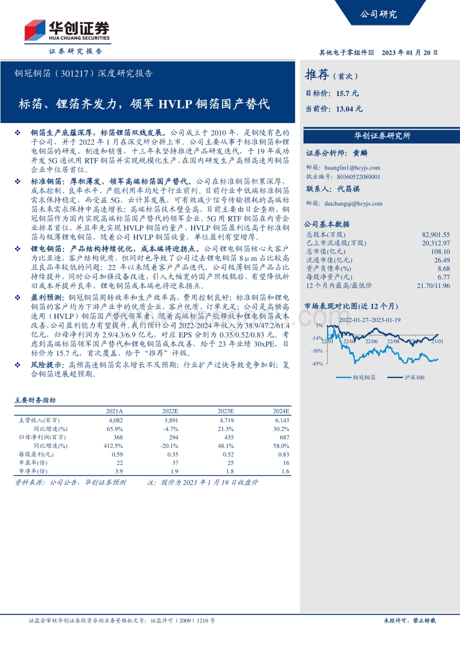 深度报告-20230120-华创证券-铜冠铜箔-301217.SZ-深度研究报告_标箔_锂箔齐发力_领军HVLP铜箔国产替代_34页_2mb.pdf_第1页