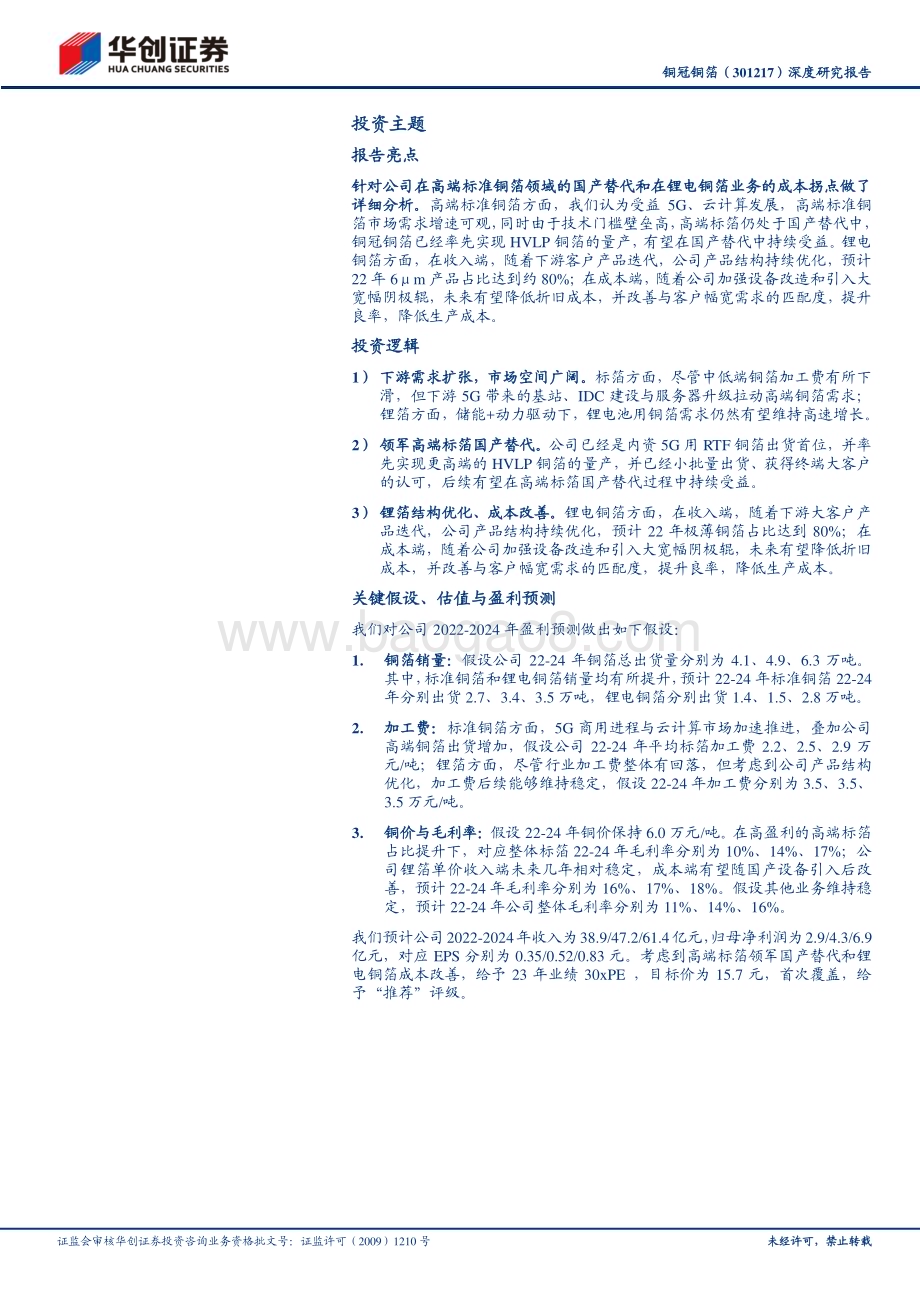 深度报告-20230120-华创证券-铜冠铜箔-301217.SZ-深度研究报告_标箔_锂箔齐发力_领军HVLP铜箔国产替代_34页_2mb.pdf_第2页