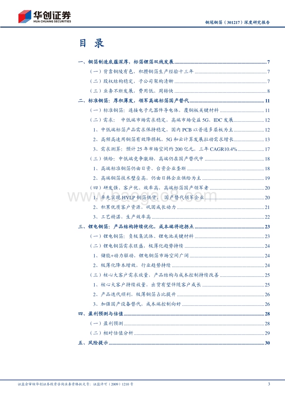 深度报告-20230120-华创证券-铜冠铜箔-301217.SZ-深度研究报告_标箔_锂箔齐发力_领军HVLP铜箔国产替代_34页_2mb.pdf_第3页