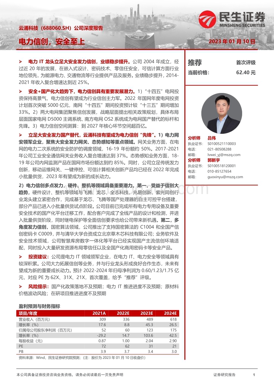 深度报告-20230110-民生证券-云涌科技-688060.SH-公司深度报告_电力信创_安全至上_27页_2mb.pdf_第1页
