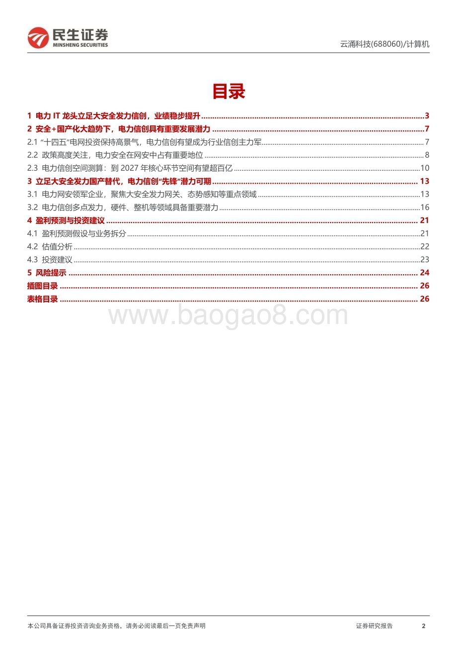 深度报告-20230110-民生证券-云涌科技-688060.SH-公司深度报告_电力信创_安全至上_27页_2mb.pdf_第2页