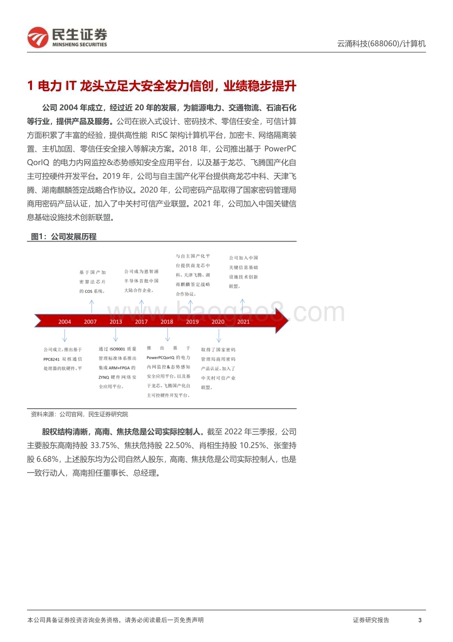 深度报告-20230110-民生证券-云涌科技-688060.SH-公司深度报告_电力信创_安全至上_27页_2mb.pdf_第3页
