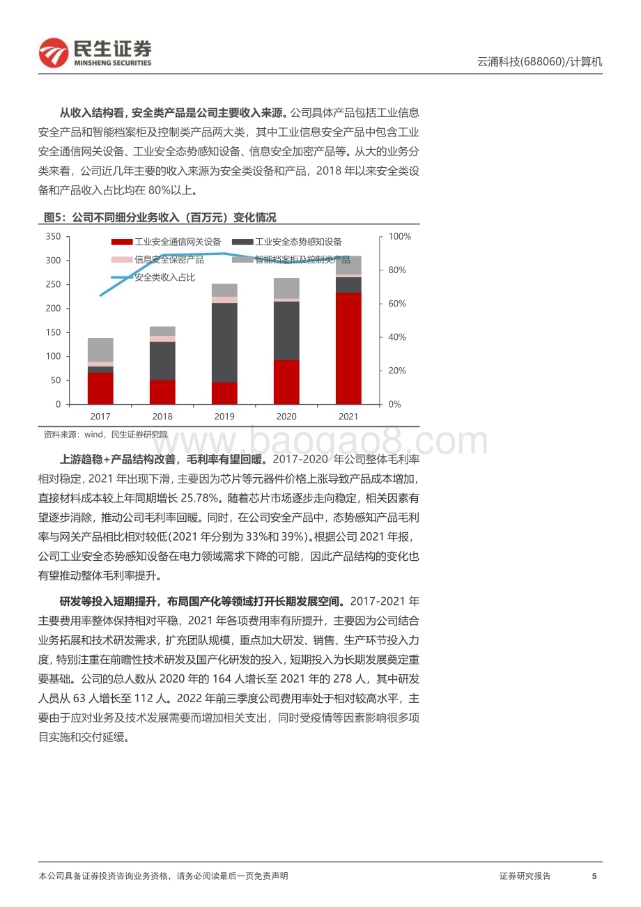 深度报告-20230110-民生证券-云涌科技-688060.SH-公司深度报告_电力信创_安全至上_27页_2mb.pdf_第5页
